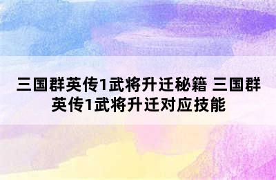 三国群英传1武将升迁秘籍 三国群英传1武将升迁对应技能